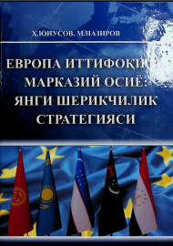 Европа иттифоқи ва марказий осиё: янги шерикчилик стратегияси