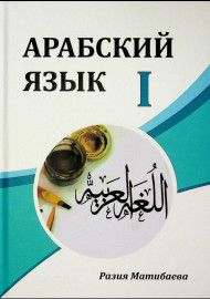 Арабский язык I