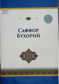 Саффор Бухорий