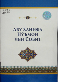 Абу Ҳанифа нўъмон ибн Собит