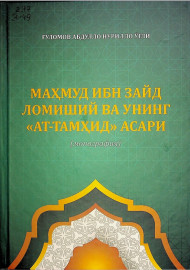 Маҳмуд ибн зайд ломиший ва унинг ат- тамҳид асари