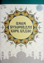 Имом Бухорийдан қирқ ҳадис