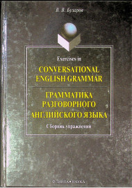 Грамматика разговорного английского языка