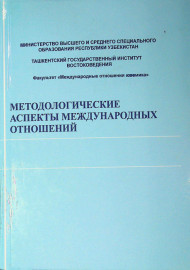 Методологические аспекты международных отношений