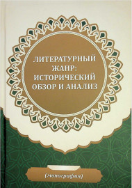 Литературный жанр: исторический обзор и анализ