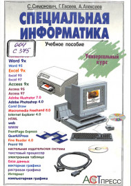 Специальная информатика