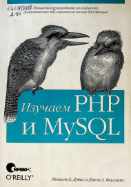 Изучаем PHP и MySQL