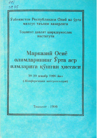 Марказий Осиё олимларининг Ўрта аср илмларига қўшган ҳиссаси
