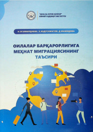 Оилалар барқарорлигига меҳнат миграциясининг таъсири