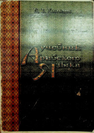 Учебник арабского языка(эл бор)