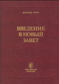 Введение в новый завет