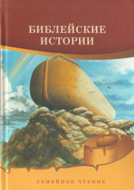 Библейские истории