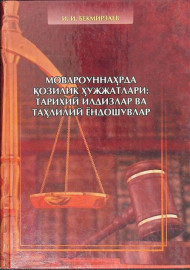 Мовароуннаҳрда қозилик ҳужжатлари: тарихий илдизлар ва таҳлилий ёндошувлар