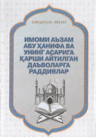 Имоми Аъзам Абу Ҳанифа ва унинг асарига қарши айтилган даъволарга раддиялар