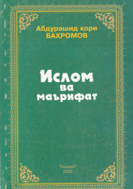 Ислом ва маърифат