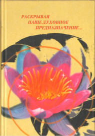 Раскрывая наше духовное предназначение