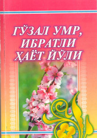 Гўзал умр, ибратли ҳаёт йўли