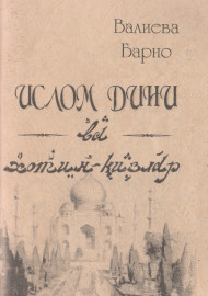 Ислом дини ва хотин қизлар