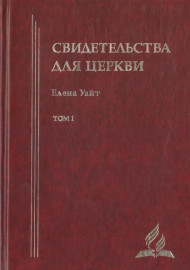 Свидетельства для церкви 1-том