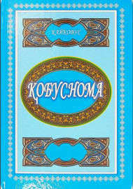 Қобуснома