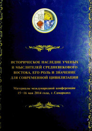 Историческое наследие ученых и мыслителей средневекового Востока, его роль и значение для современной цивилизации