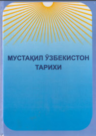 Мустақил Ўзбекистон тарихи