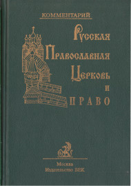 Русская Православная Церковь