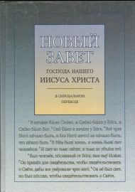 Новый завет Господа нашего Иисуса Христа