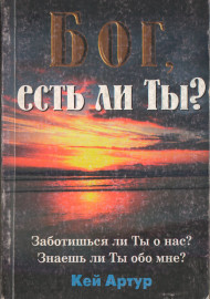 БОГ есть ли ты?