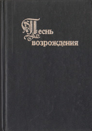 Песнь возрождения