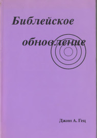 Библейское обновление