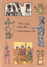 Но у нас один Бог