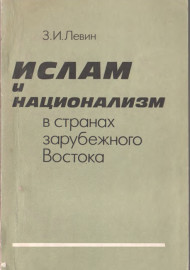 Ислам и национализм в странах зарубежного Востока