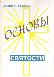 Основы святости