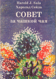 Совет за чашкой чая