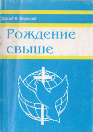 Рождение свыше