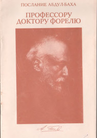 Послание Абдул-Баха Профессору доктору Форелю