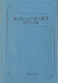 Всеобъемлющий Христос