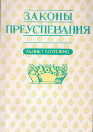 Законы преуспевания