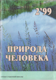 Природа человека