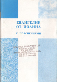 Евангелие от Иоанна с пояснениями