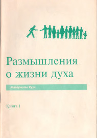 Размышления о жизни духа