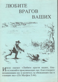Любите врагов ваших