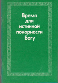 Время для истинности покорности Богу