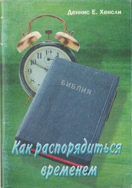 Как распорядиться временем