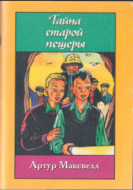 Тайна старой пещеры