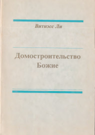 Домостроительство Божие
