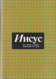 Иисус