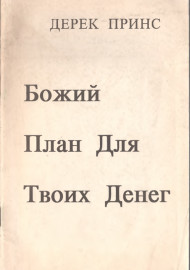 Божий план для твоих денег