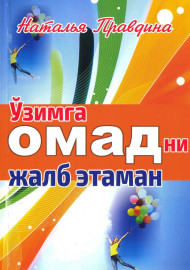 Ўзимга омадни жалб этаман